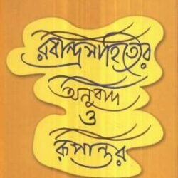 Rabindrasahityer Anubad O Rupantar