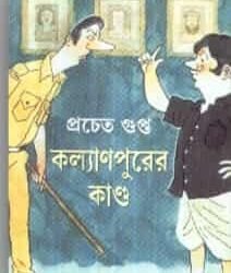 Kalyan Purer Kando