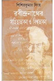 Rabindranather Sahityabhabna O Biswabhabna