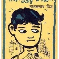 Patalpureer Kahini