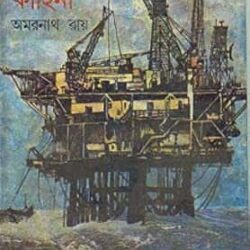 Taral Sonar Kahini (তরল সোনার কাহিনী) by Amarnath Roy