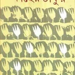 Kachher Thakur (কাছের ঠাকুর) by Shirsendu Mukhopadhyay