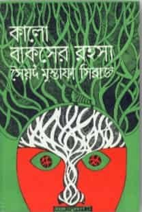 Kalo Bakser Rahasya (কালো বাকসের রহস্য) by Syed Mustafa Siraj
