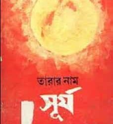 Tarar Nam Surya (তারার নাম সূর্য) by Jharna Gourley