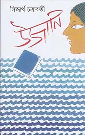 Ujani (উজানী) by Siddhartha Chakraborty