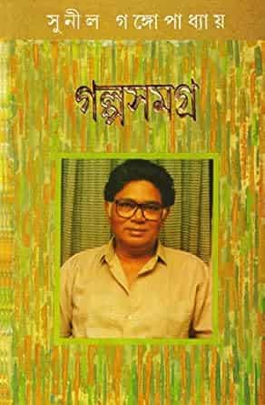 Sunil Gangopadhyay Galpa Samagra Volume 2 (সুনীল গঙ্গোপাধ্যায় গল্প সমগ্র ২) by Sunil Gangopadhyay