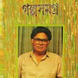 Sunil Gangopadhyay Galpa Samagra Volume 1 (সুনীল গঙ্গোপাধ্যায় গল্প সমগ্র ১) by Sunil Gangopadhyay