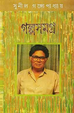 Sunil Gangopadhyay Galpa Samagra Volume 1 (সুনীল গঙ্গোপাধ্যায় গল্প সমগ্র ১) by Sunil Gangopadhyay