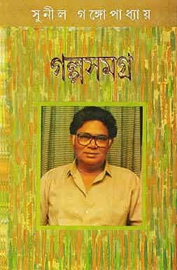 Sunil Gangopadhyay Galpa Samagra Volume 4 (সুনীল গঙ্গোপাধ্যায় গল্প সমগ্র ৪) by Sunil Gangopadhyay