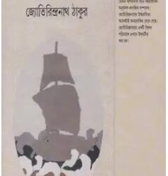 Bhramankatha (ভ্রমণকথা) by Jyotirindra Nath Tagore