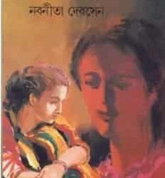 Albatross (অ্যালবাট্রস) by Nabaneeta Dev Sen