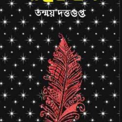 Diptokathan (দীপ্তকথান) by Tanmoy Duttagupta