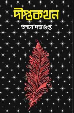 Diptokathan (দীপ্তকথান) by Tanmoy Duttagupta