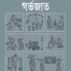 Tilottomar Garbhojato (তিলোত্তমার গর্ভজাত) by Sutirtha Das