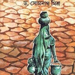 Trishnartha Prithibi (তৃষ্ণার্থ পৃথিবী) by Somnath Mishro