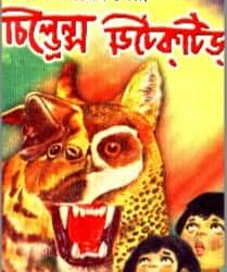 Tirish Bacharer Children's Ditective (তিরিশ বছরের চিলড্রেন'স ডিটেকটিভ) by Mahindra Basu