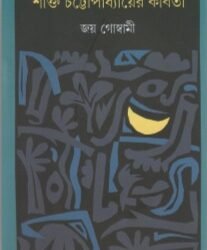 Shakti Chattopadhyayer Kabita