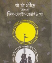 ha Jha Roudre Athaba Fin Fota Jyotsnay (আধো রৌদ্রে অথবা ফিন ফোঁটা জোছনায়) by Nalini Bera