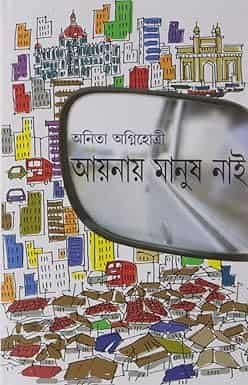 Ainaye Manush Nai