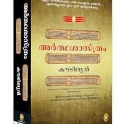 Arthashastra (Malayalam)