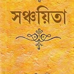 Sanchaita (সঞ্চিতা) by Rabindranath Thakur