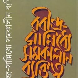 Rabindra Sanniddhye Samakalin Byktitya