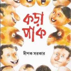 Korapak (কড়াপাক) by Dipak Sarkar