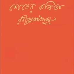 Shesher Kobita (শেষের কবিতা) by Rabindranath Thakur
