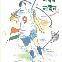 Jersey Number (জার্সি নম্বর) 9 by Debashis Majumder