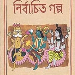 Tin Puraner Nirbachita Galpo (তিন পুরাণের নির্বাচিত গল্প) by Sital Chowdhury