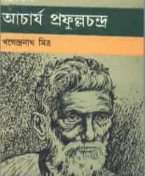 Chhotoder Acharya Prafulla Chandra