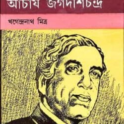 Chhotoder Acharya Jagadishchandra
