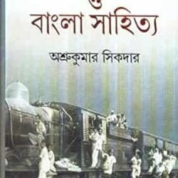 Bhanga Bangla O Bangla Sahitya