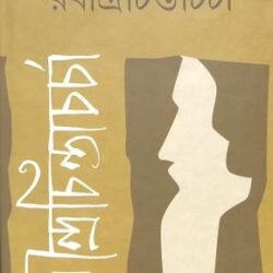 Rabindra Chinta Charcha