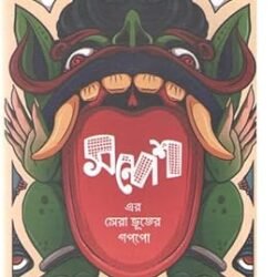 Sandesher Sera Bhooter Gappo