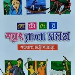 Chotoder Sarat Rachana Samagra (ছোটদের শরৎ রচনা সমগ্র) by Sarat Chandra Chattopadhyay
