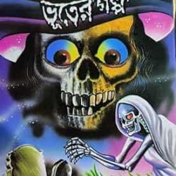 Sreshtha Lekhaker Sera Bhuter Galpo (শ্রেষ্ঠ লেখকের সেরা ভূতের গল্প) by Sirshendu Mukhopadhyay