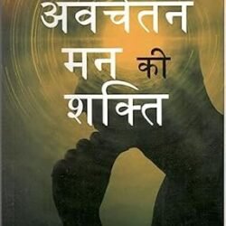 The Power Of Your Subconscious Mind-hindi