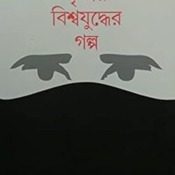 Tritiya Biswayuddher Galpa