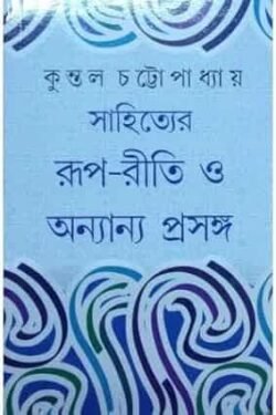 Sahityer Rup Riti O Onyanya Prasanga