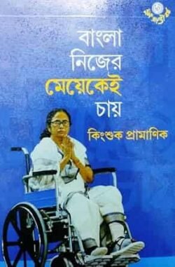 Bangla Nijer Mayakei Chay