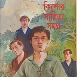 Kishore Sahitya Samagra (কিশোর সাহিত্য সমগ্র) by Bibhutibhushan Bandyopadhyay