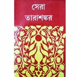 Sera Tarashankar (সেরা তারাশংকর) by Tarashankar Bandyopadhyay