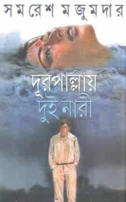 Dur Pallay Dui Nari (দূর পাল্লায় দুই নারী) by Samaresh Majumdar