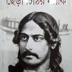 Chera Chithir Nayak (ছেঁড়া চিঠির নায়ক) by Ranjan Bandyopadhyay
