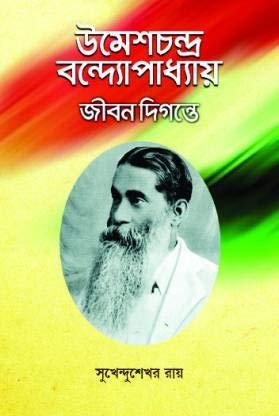 Umesh Bandhyapadhyay Jiban Digante