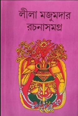 Lila Majumdar Rachana Samagra 15