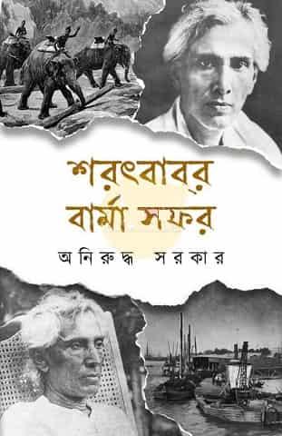 Sarat Babur Barmasafar (শরৎ বাবুর বর্মা সফর) by Aniruddha Sarkar