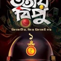 Tritiya Ripu Cricketiyo, Kintu Cricket Noy Volume 1