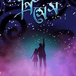 Princess (প্রিন্সেস) by Avik Sarkar